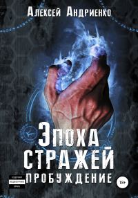 Обложка книги «Эпоха стражей Пробуждение»
