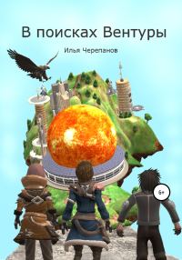 Обложка книги «В поисках Вентуры»