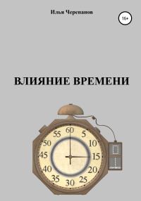 Обложка книги «Влияние времени»
