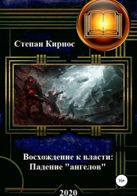 Обложка книги «Падение «ангелов»»