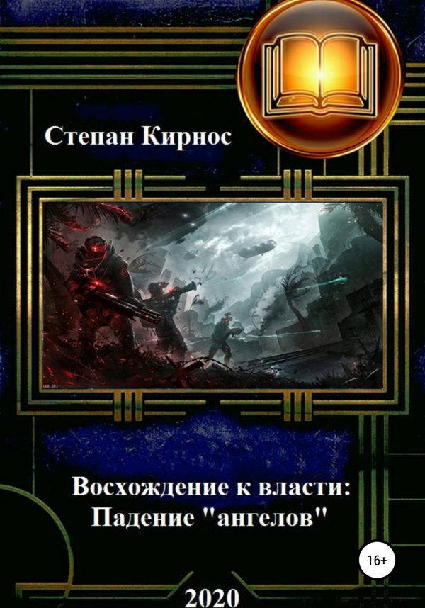 Обложка книги «Падение «ангелов»»