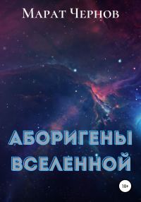 Обложка книги «Аборигены Вселенной»