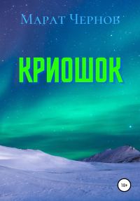 Обложка книги «Криошок»