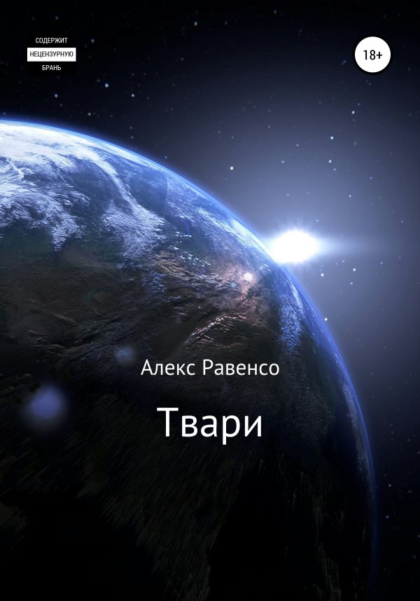 Обложка книги «Твари»