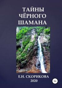 Обложка книги «Тайны Чёрного Шамана»