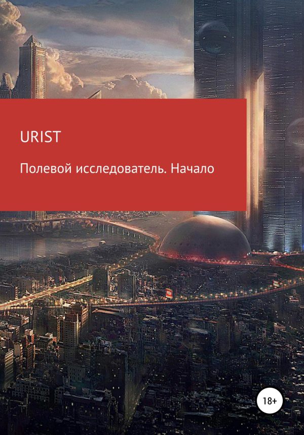 Обложка книги «Полевой исследователь. Начало»
