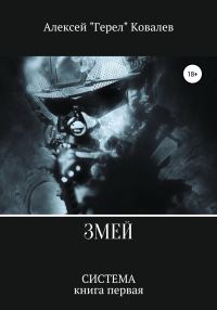 Обложка книги «Змей»