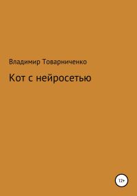 Обложка книги «Кот с нейросетью»