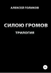 Обложка книги «Силою громов. Трилогия»