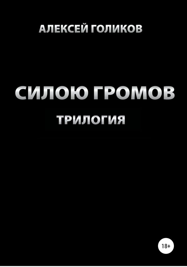 Обложка книги «Силою громов. Трилогия»