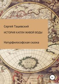 Обложка книги «История капли живой воды»