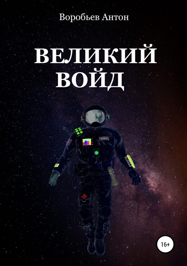 Обложка книги «Великий Войд»