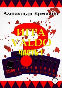 Обложка книги «Игра «VALDO»»