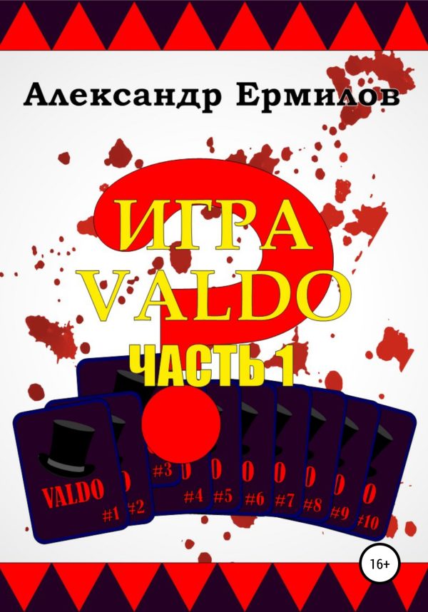 Обложка книги «Игра «VALDO»»