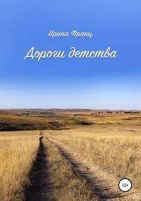 Обложка книги «Дороги детства»