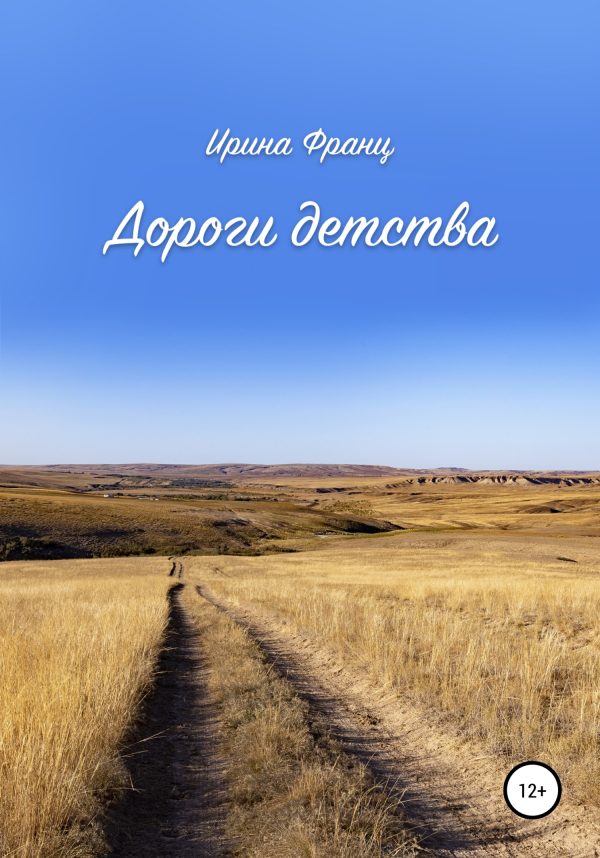 Обложка книги «Дороги детства»