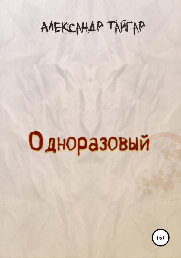 Обложка книги «Одноразовый»