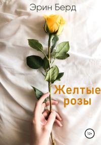 Обложка книги «Желтые розы»