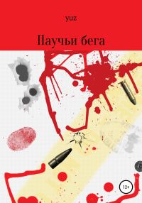 Обложка книги «Паучьи бега»