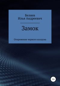 Обложка книги «Замок. Откровение черного колдуна»