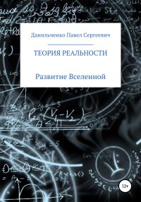 Обложка книги «Теория реальности»