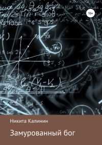 Обложка книги «Замурованный бог»