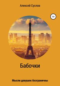 Обложка книги «Бабочки»