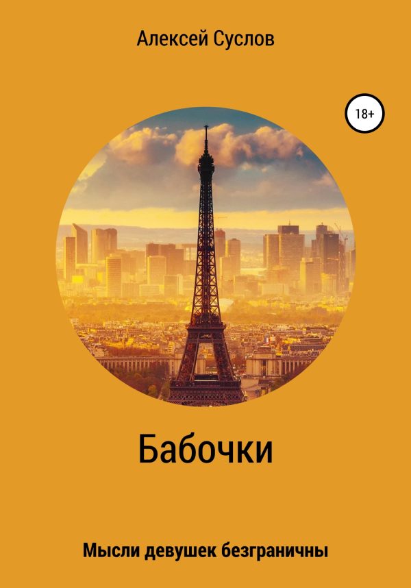 Обложка книги «Бабочки»