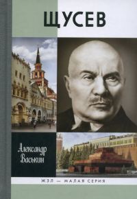 Обложка книги «Щусев»
