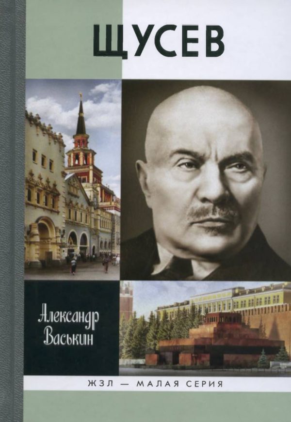 Обложка книги «Щусев»