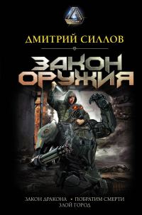 Обложка книги «Закон оружия»
