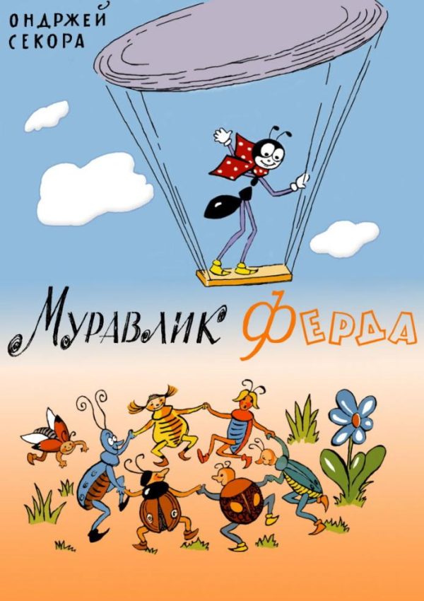 Обложка книги «Муравлик Ферда»