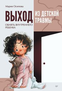 Обложка книги «Выход из детской травмы. Обнять внутреннего ребенка»