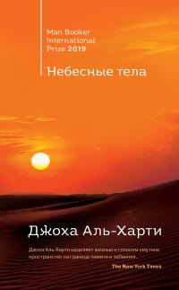 Обложка книги «Небесные тела»