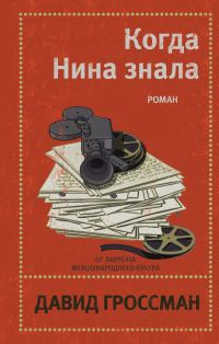 Обложка книги «Когда Нина знала»