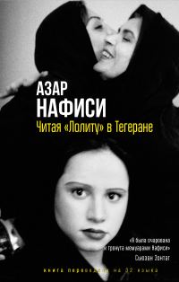 Обложка книги «Читая «Лолиту» в Тегеране»