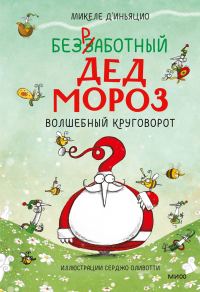 Обложка книги «Безработный Дед Мороз. Волшебный круговорот»