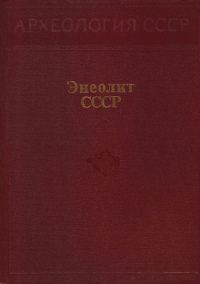 Обложка книги «Энеолит СССР»