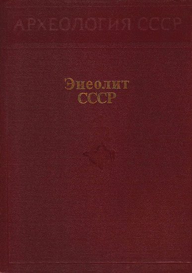 Обложка книги «Энеолит СССР»