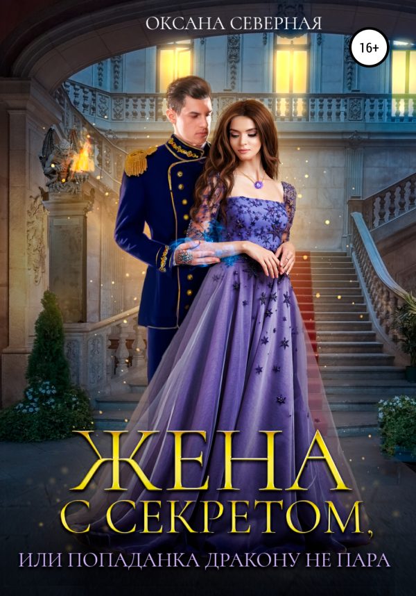 Обложка книги «Жена с секретом, или Попаданка дракону не пара»