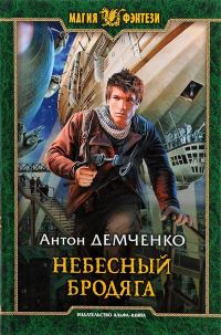 Обложка книги «Небесный бродяга»