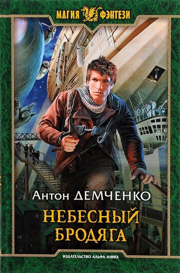 Обложка книги «Небесный бродяга»