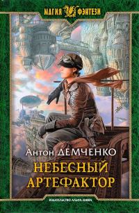 Обложка книги «Небесный артефактор»