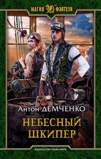 Обложка книги «Небесный шкипер»