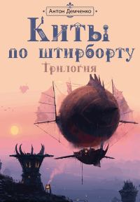 Обложка книги «Киты по штирборту»