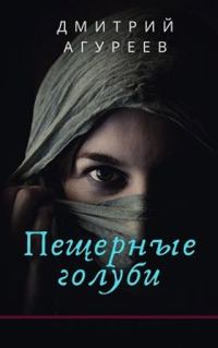 Обложка книги «Пещерные голуби»