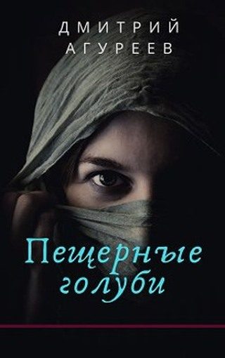 Обложка книги «Пещерные голуби»