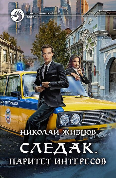 Обложка книги «Паритет интересов»