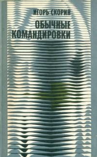 Обложка книги «Обычные командировки. Повести об уголовном розыске»