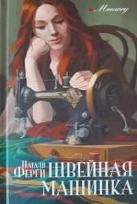 Обложка книги «Швейная машинка»